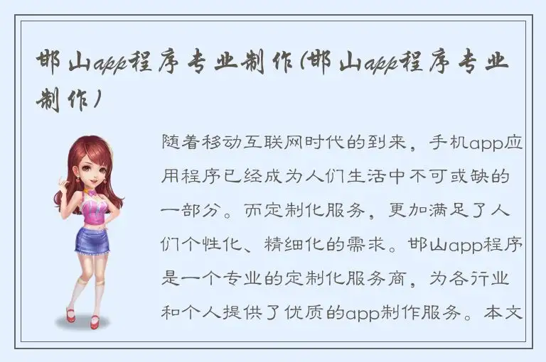 邯山app程序专业制作(邯山app程序专业制作)