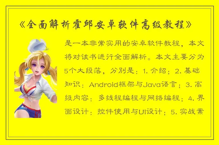 《全面解析霍邱安卓软件高级教程》