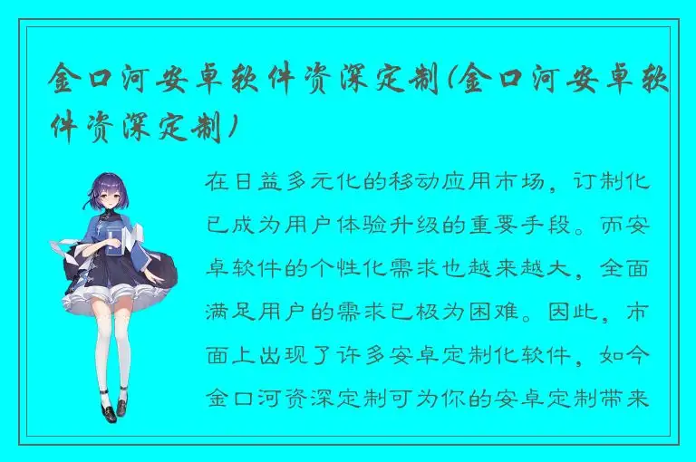 金口河安卓软件资深定制(金口河安卓软件资深定制)