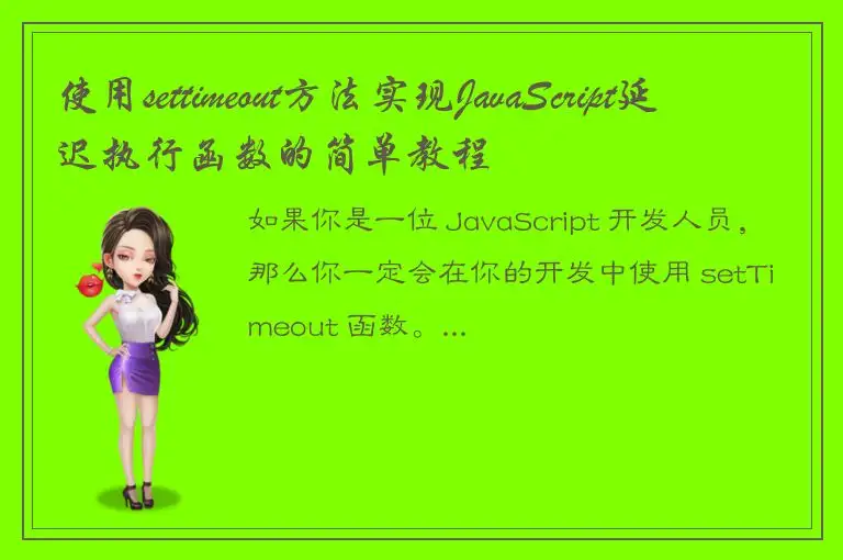 使用settimeout方法实现JavaScript延迟执行函数的简单教程