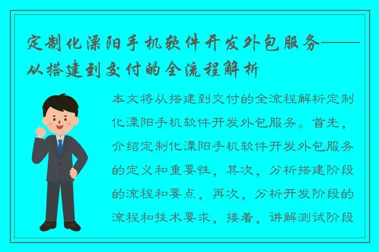 定制化溧阳手机软件开发外包服务——从搭建到交付的全流程解析