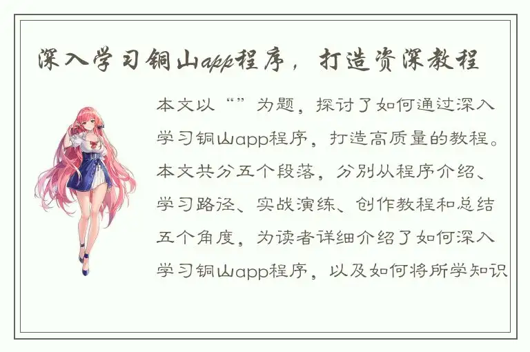 深入学习铜山app程序，打造资深教程