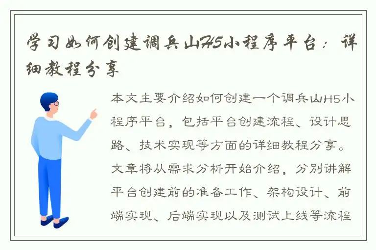 学习如何创建调兵山H5小程序平台：详细教程分享