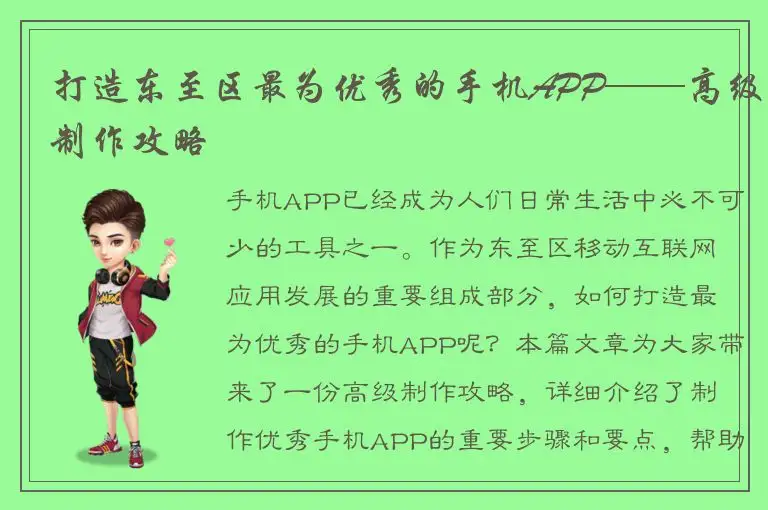打造东至区最为优秀的手机APP——高级制作攻略