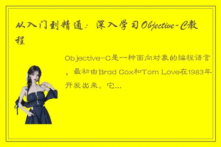 从入门到精通：深入学习Objective-C教程