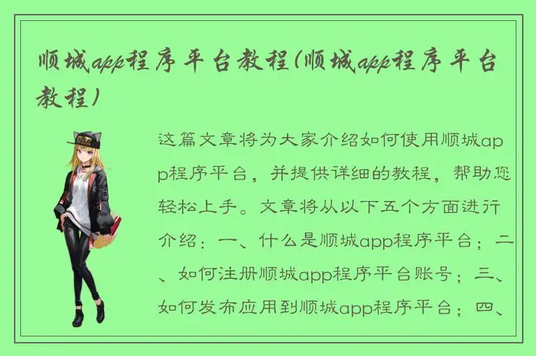 顺城app程序平台教程(顺城app程序平台教程)