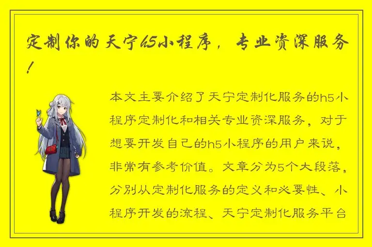 定制你的天宁h5小程序，专业资深服务！