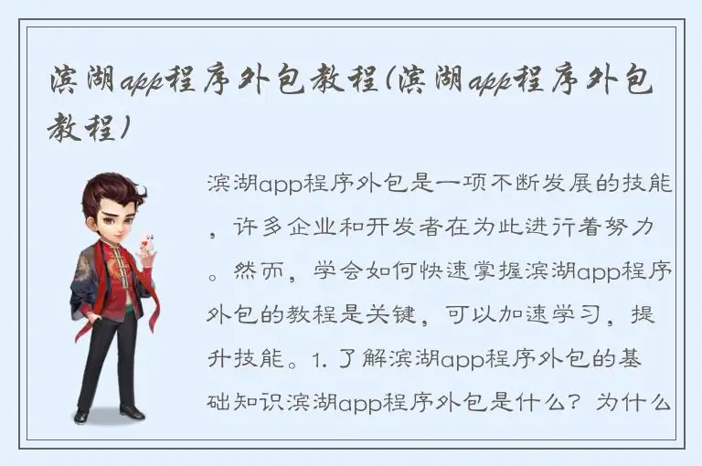 滨湖app程序外包教程(滨湖app程序外包教程)