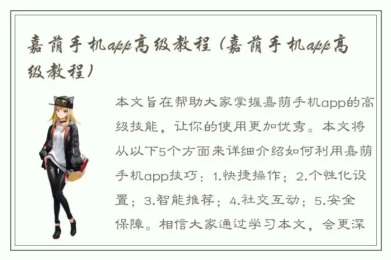 嘉荫手机app高级教程 (嘉荫手机app高级教程)