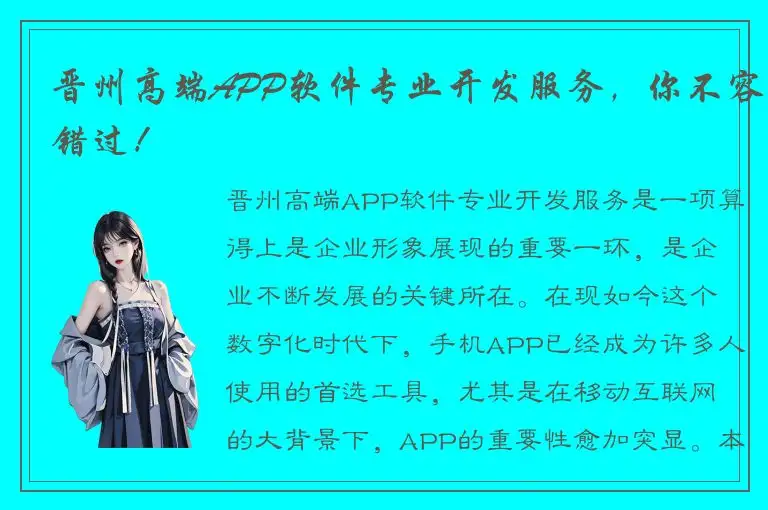 晋州高端APP软件专业开发服务，你不容错过！