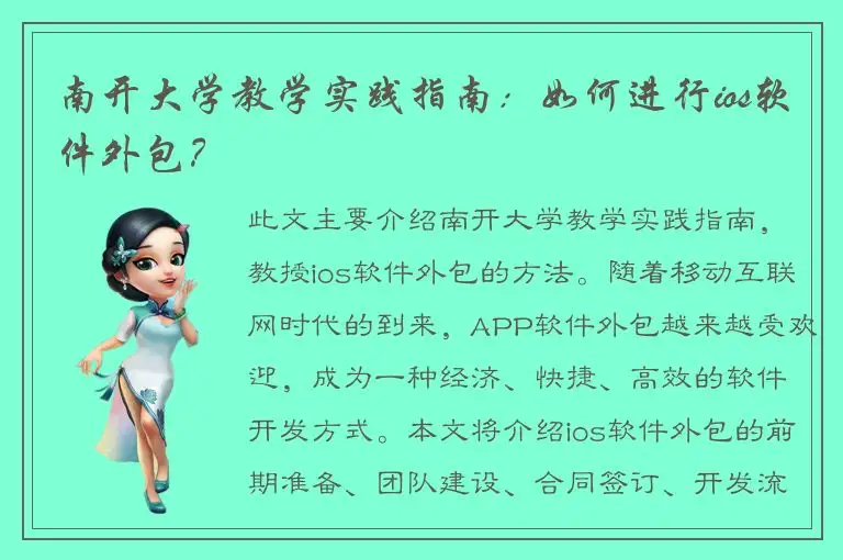 南开大学教学实践指南：如何进行ios软件外包？