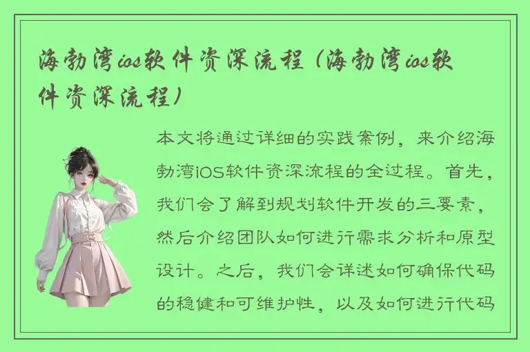 海勃湾ios软件资深流程 (海勃湾ios软件资深流程)