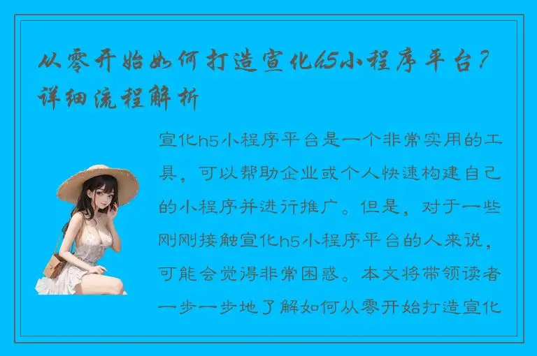 从零开始如何打造宣化h5小程序平台？详细流程解析
