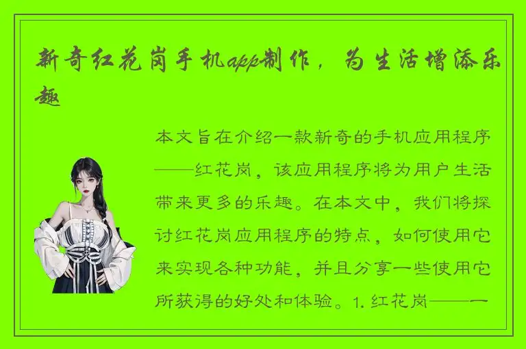 新奇红花岗手机app制作，为生活增添乐趣