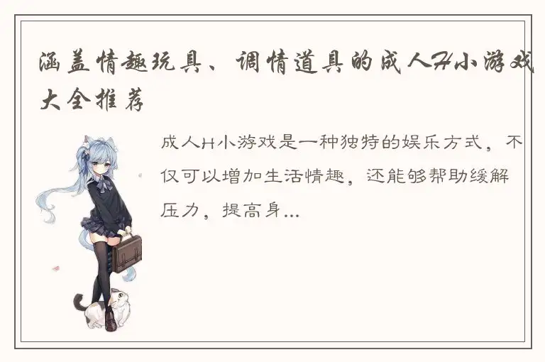 涵盖情趣玩具、调情道具的成人H小游戏大全推荐
