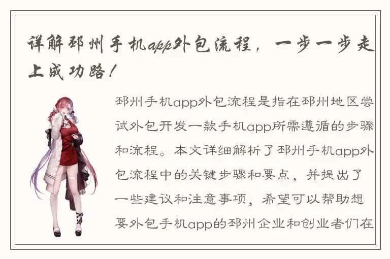详解邳州手机app外包流程，一步一步走上成功路！