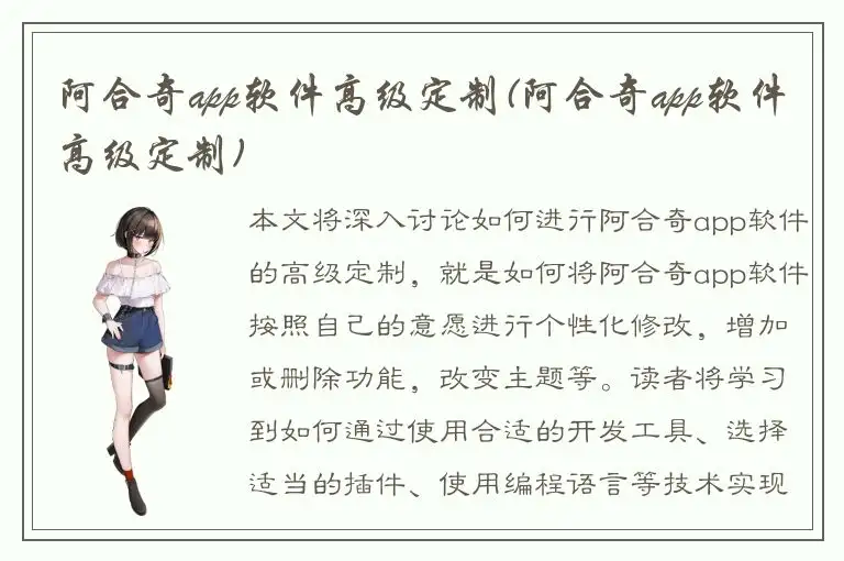 阿合奇app软件高级定制(阿合奇app软件高级定制)