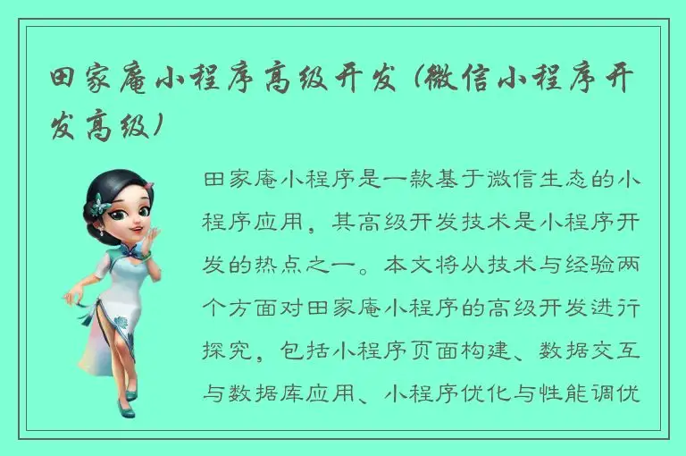 田家庵小程序高级开发 (微信小程序开发高级)