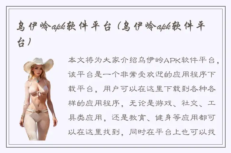 乌伊岭apk软件平台 (乌伊岭apk软件平台)