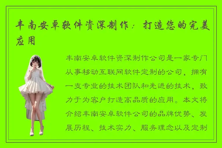 丰南安卓软件资深制作：打造您的完美应用