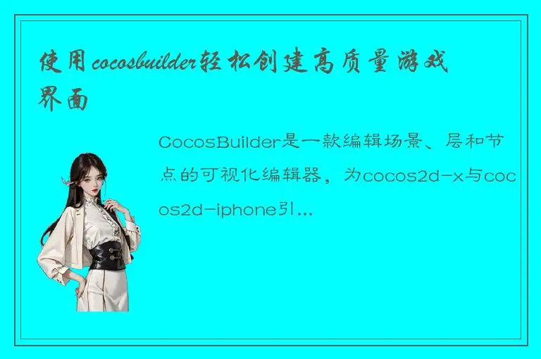 使用cocosbuilder轻松创建高质量游戏界面