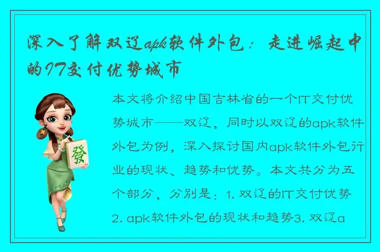 深入了解双辽apk软件外包：走进崛起中的IT交付优势城市