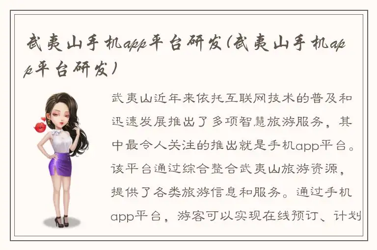 武夷山手机app平台研发(武夷山手机app平台研发)