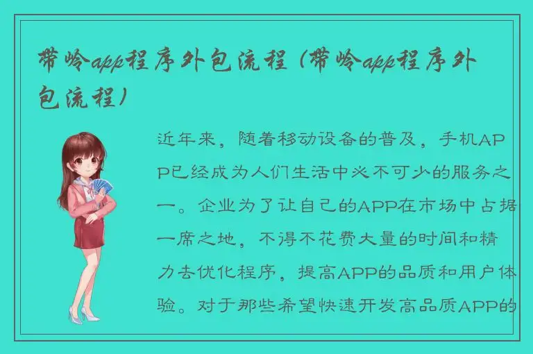 带岭app程序外包流程 (带岭app程序外包流程)