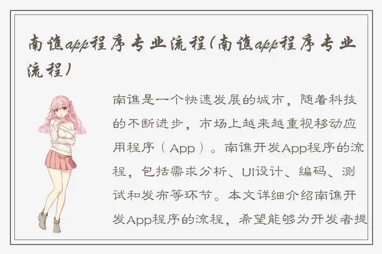 南谯app程序专业流程(南谯app程序专业流程)