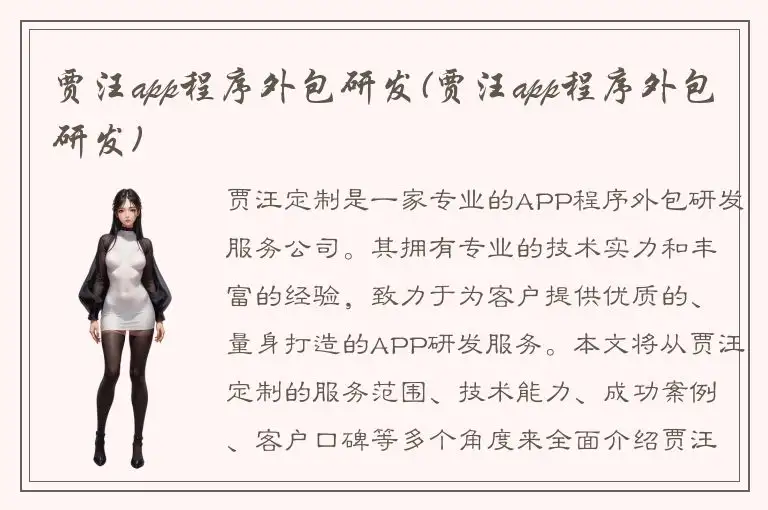 贾汪app程序外包研发(贾汪app程序外包研发)