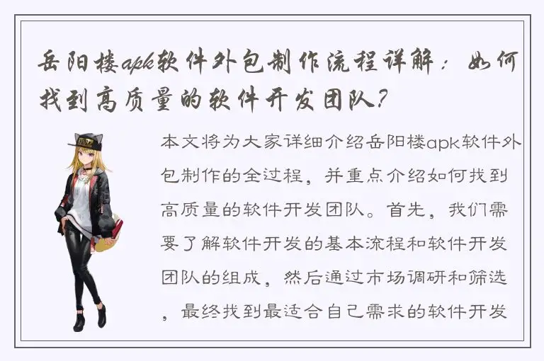 岳阳楼apk软件外包制作流程详解：如何找到高质量的软件开发团队？