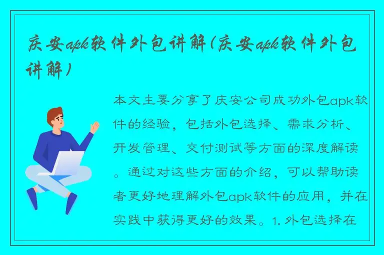 庆安apk软件外包讲解(庆安apk软件外包讲解)