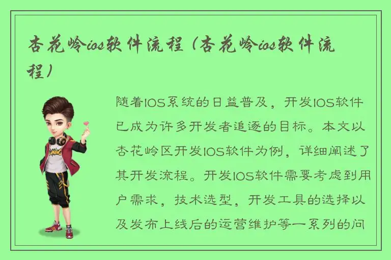 杏花岭ios软件流程 (杏花岭ios软件流程)