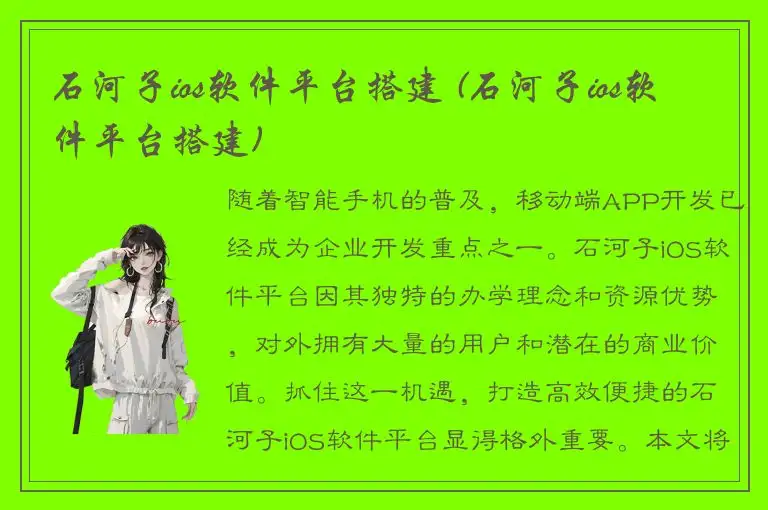 石河子ios软件平台搭建 (石河子ios软件平台搭建)