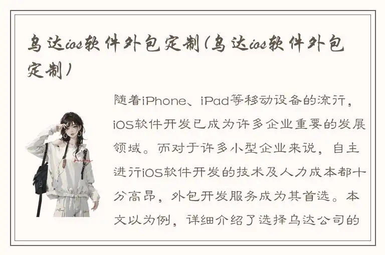 乌达ios软件外包定制(乌达ios软件外包定制)