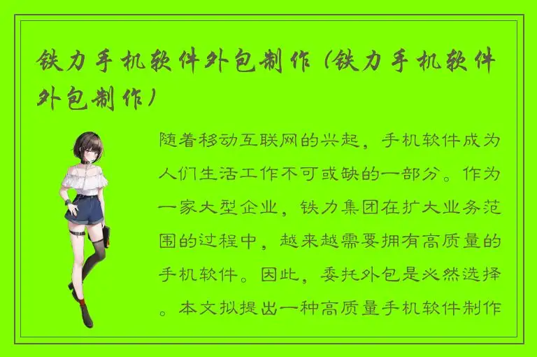 铁力手机软件外包制作 (铁力手机软件外包制作)
