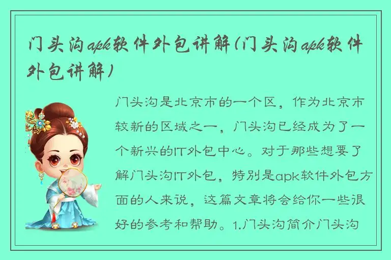 门头沟apk软件外包讲解(门头沟apk软件外包讲解)