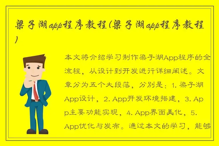 梁子湖app程序教程(梁子湖app程序教程)