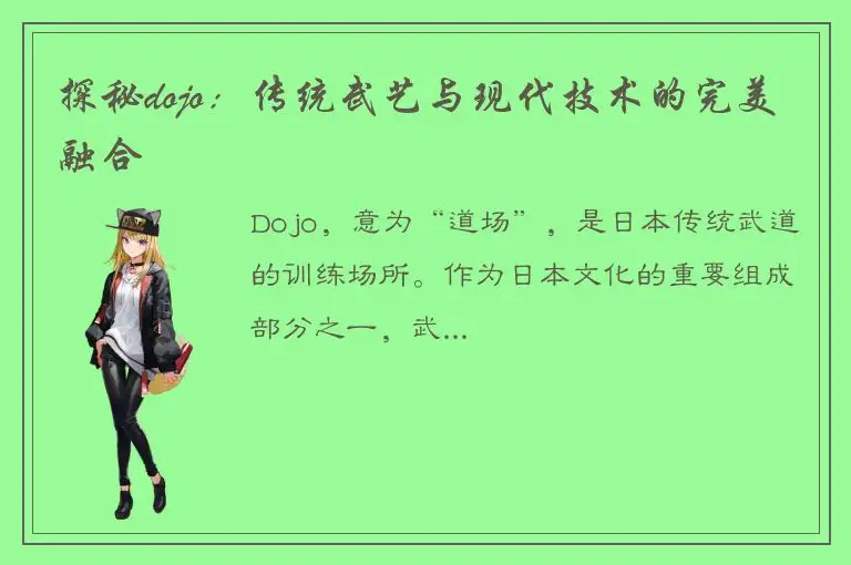 探秘dojo：传统武艺与现代技术的完美融合
