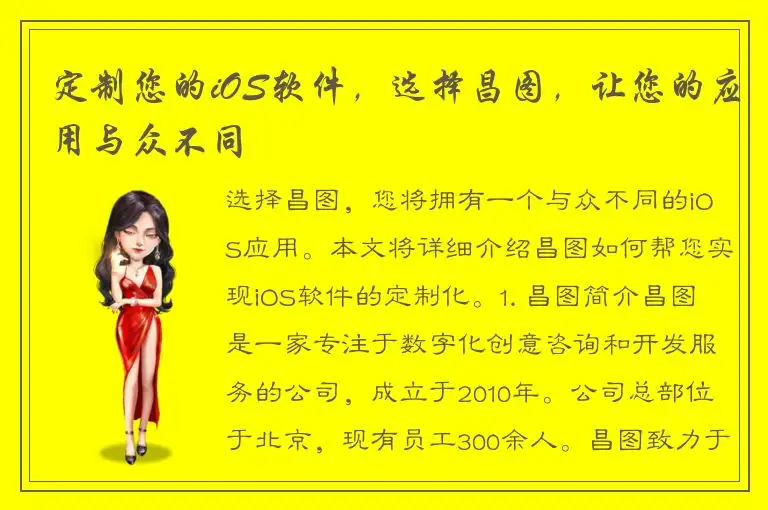 定制您的iOS软件，选择昌图，让您的应用与众不同