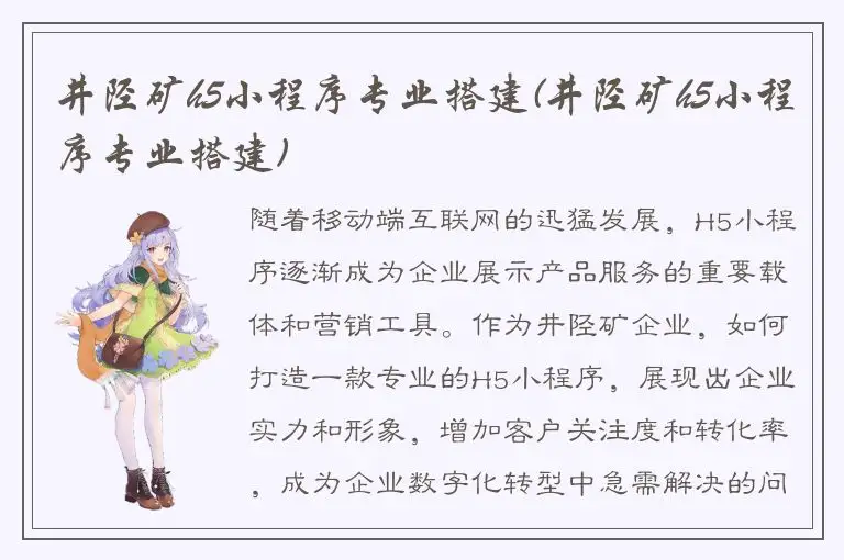 井陉矿h5小程序专业搭建(井陉矿h5小程序专业搭建)