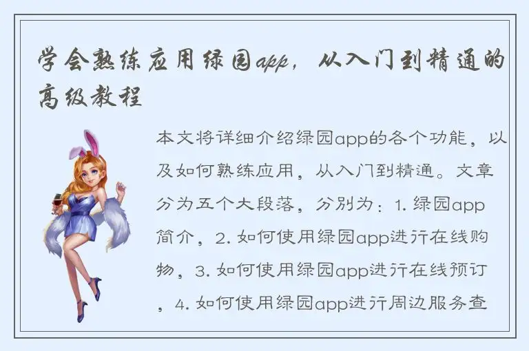 学会熟练应用绿园app，从入门到精通的高级教程