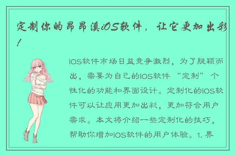 定制你的昂昂溪iOS软件，让它更加出彩！