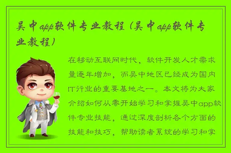 吴中app软件专业教程 (吴中app软件专业教程)