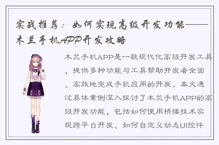 实战推荐：如何实现高级开发功能——木兰手机APP开发攻略