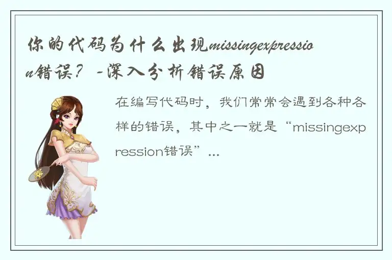 你的代码为什么出现missingexpression错误？-深入分析错误原因