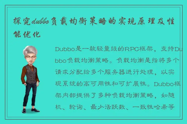 探究dubbo负载均衡策略的实现原理及性能优化