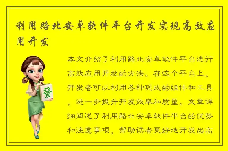 利用路北安卓软件平台开发实现高效应用开发