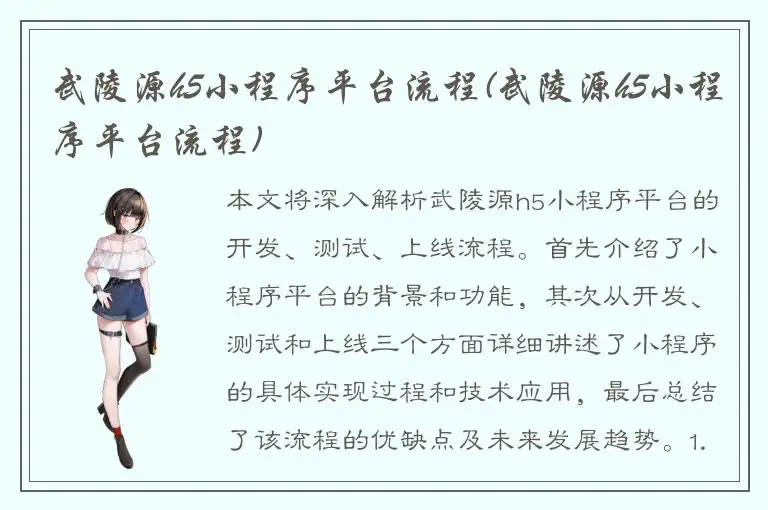 武陵源h5小程序平台流程(武陵源h5小程序平台流程)