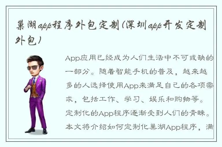 巢湖app程序外包定制(深圳app开发定制外包)